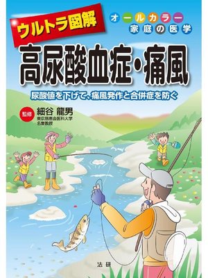 cover image of ウルトラ図解 高尿酸血症･痛風